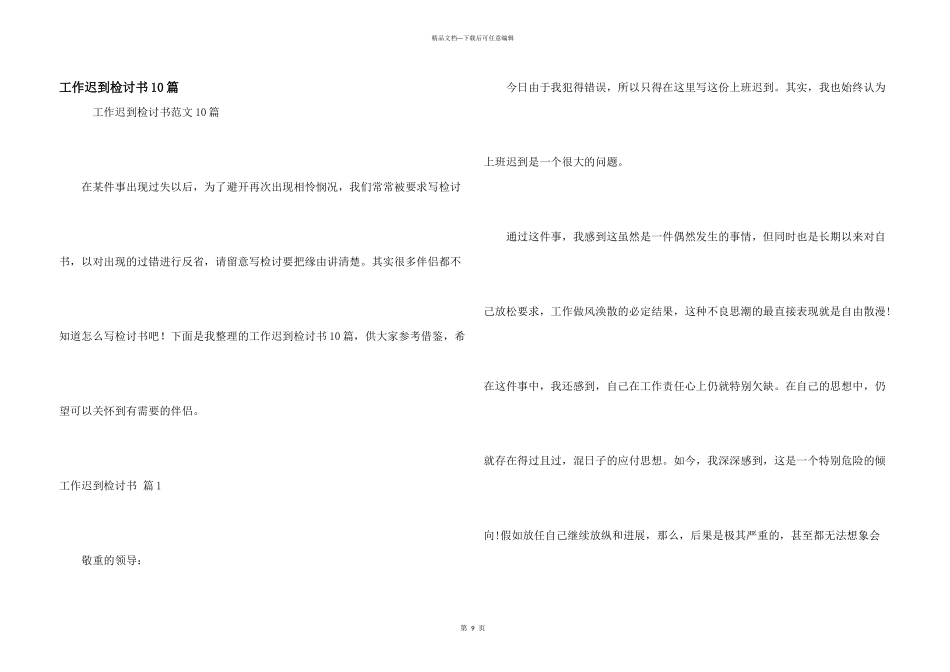 工作迟到检讨书10篇_第1页