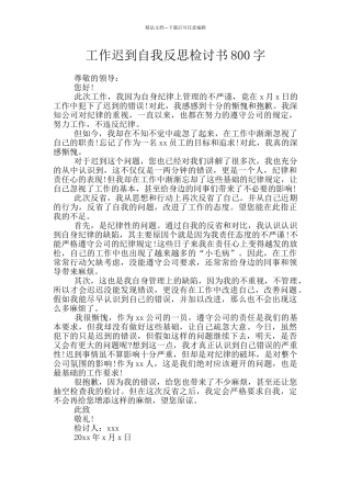工作迟到自我反思检讨书800字