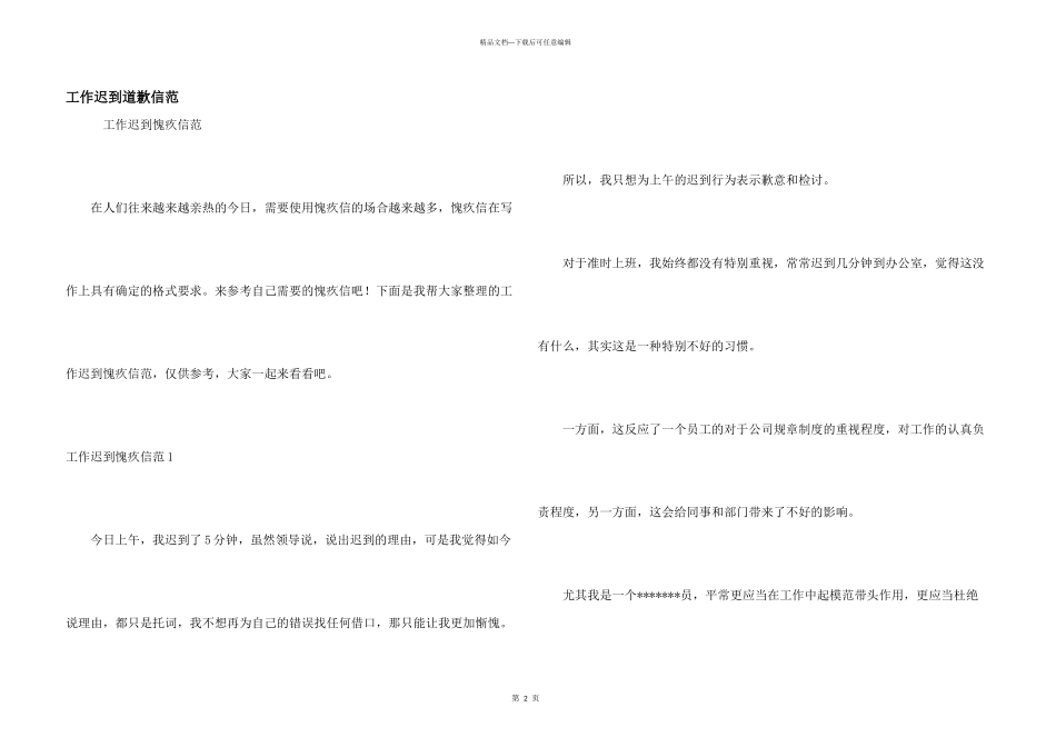 工作迟到道歉信范_第1页