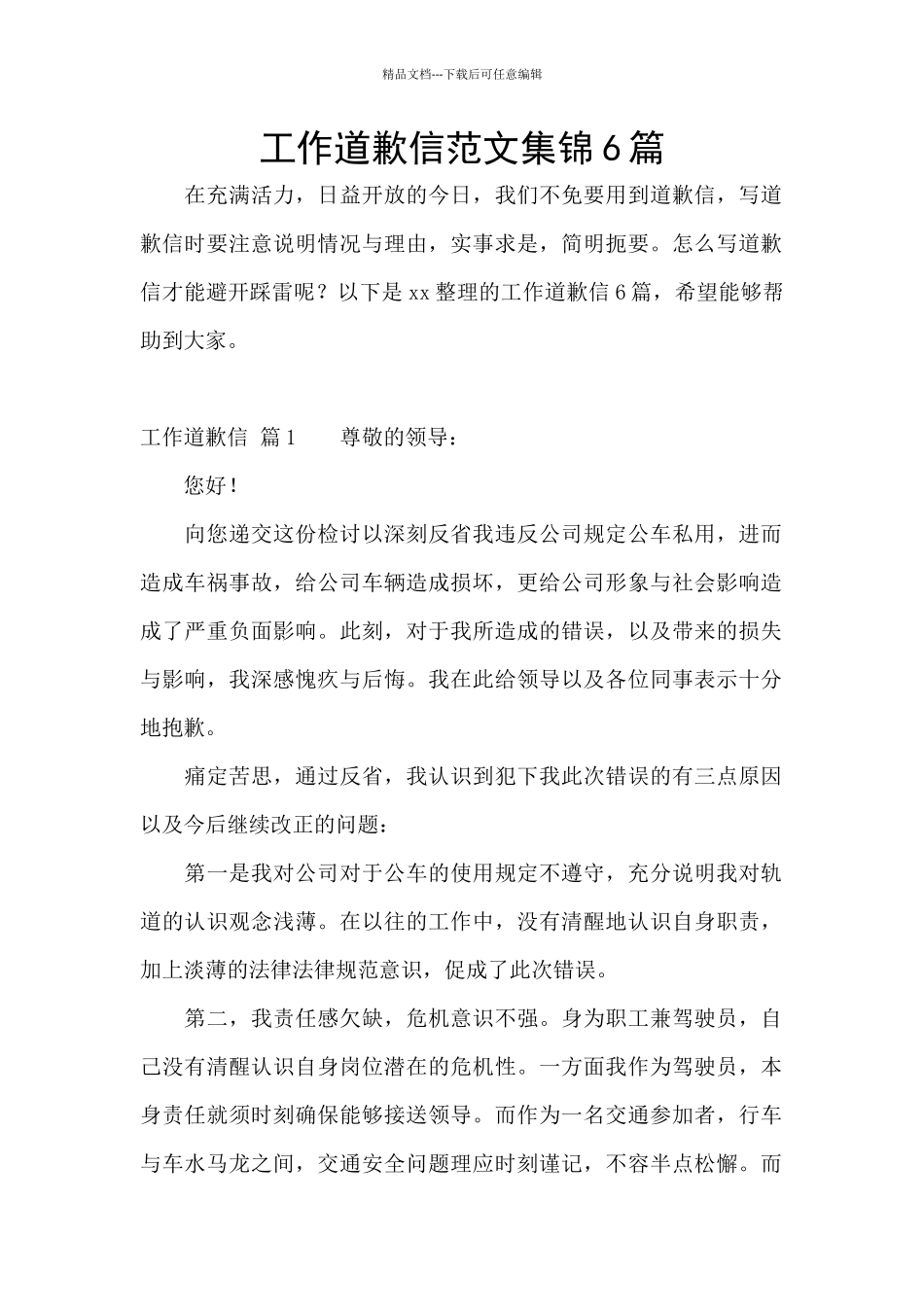 工作道歉信范文集锦6篇_第1页