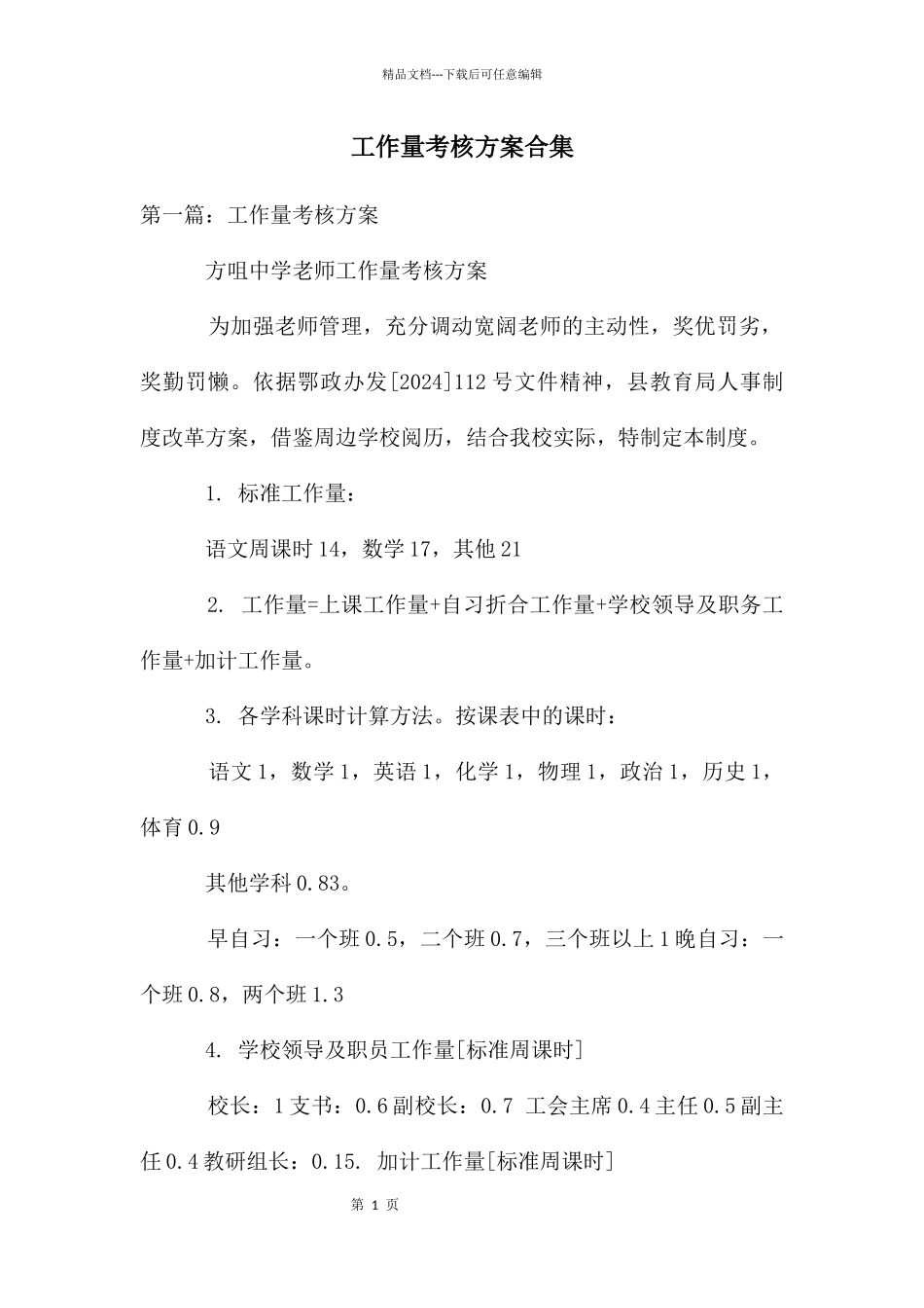 工作量考核方案合集_第1页