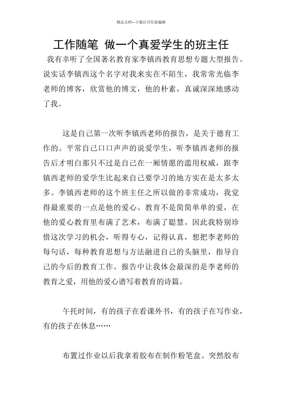 工作随笔-做一个真爱学生的班主任_第1页