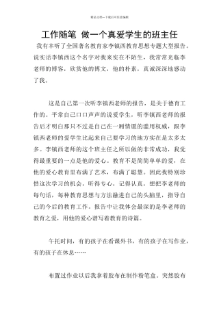 工作随笔-做一个真爱学生的班主任