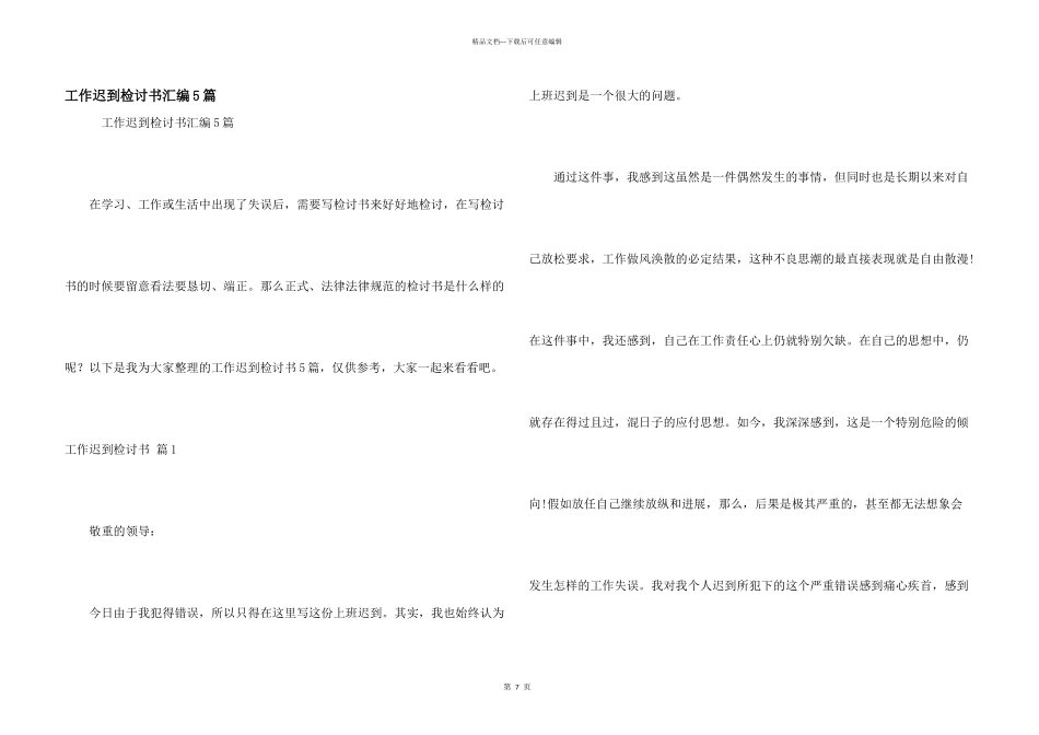 工作迟到检讨书汇编5篇_第1页