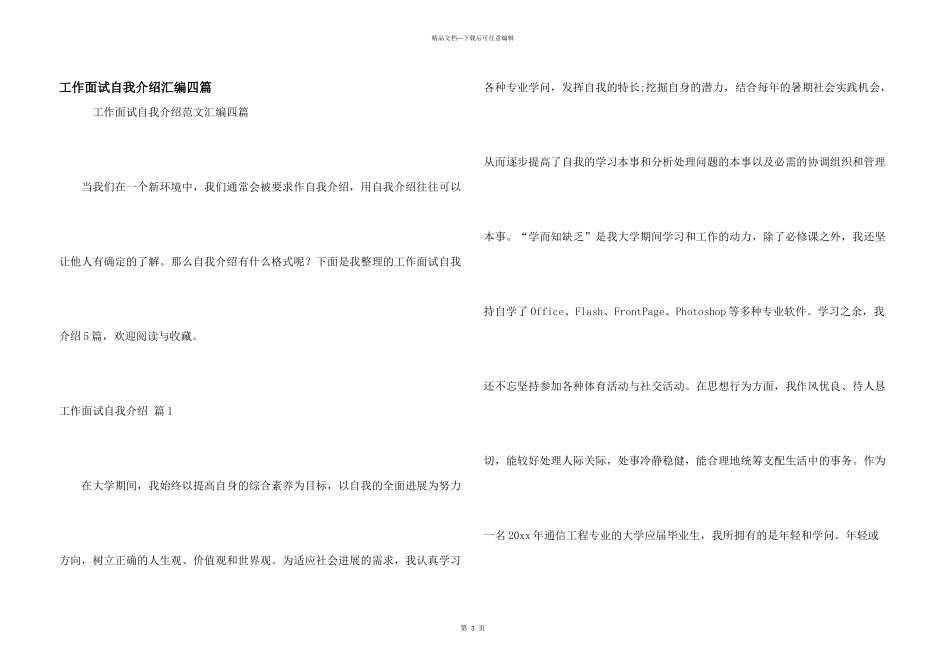 工作面试自我介绍汇编四篇_第1页
