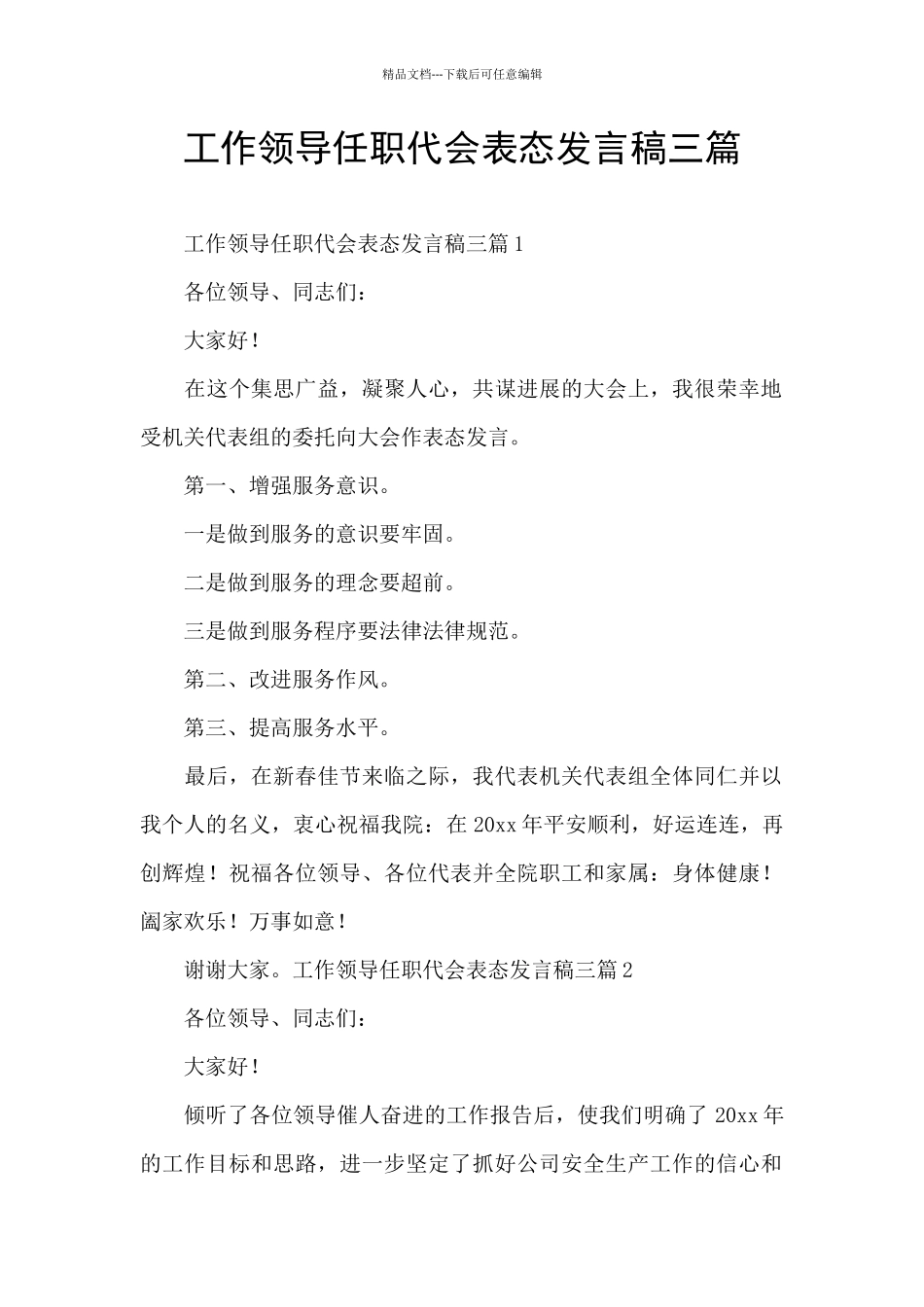 工作领导任职代会表态发言稿三篇_第1页