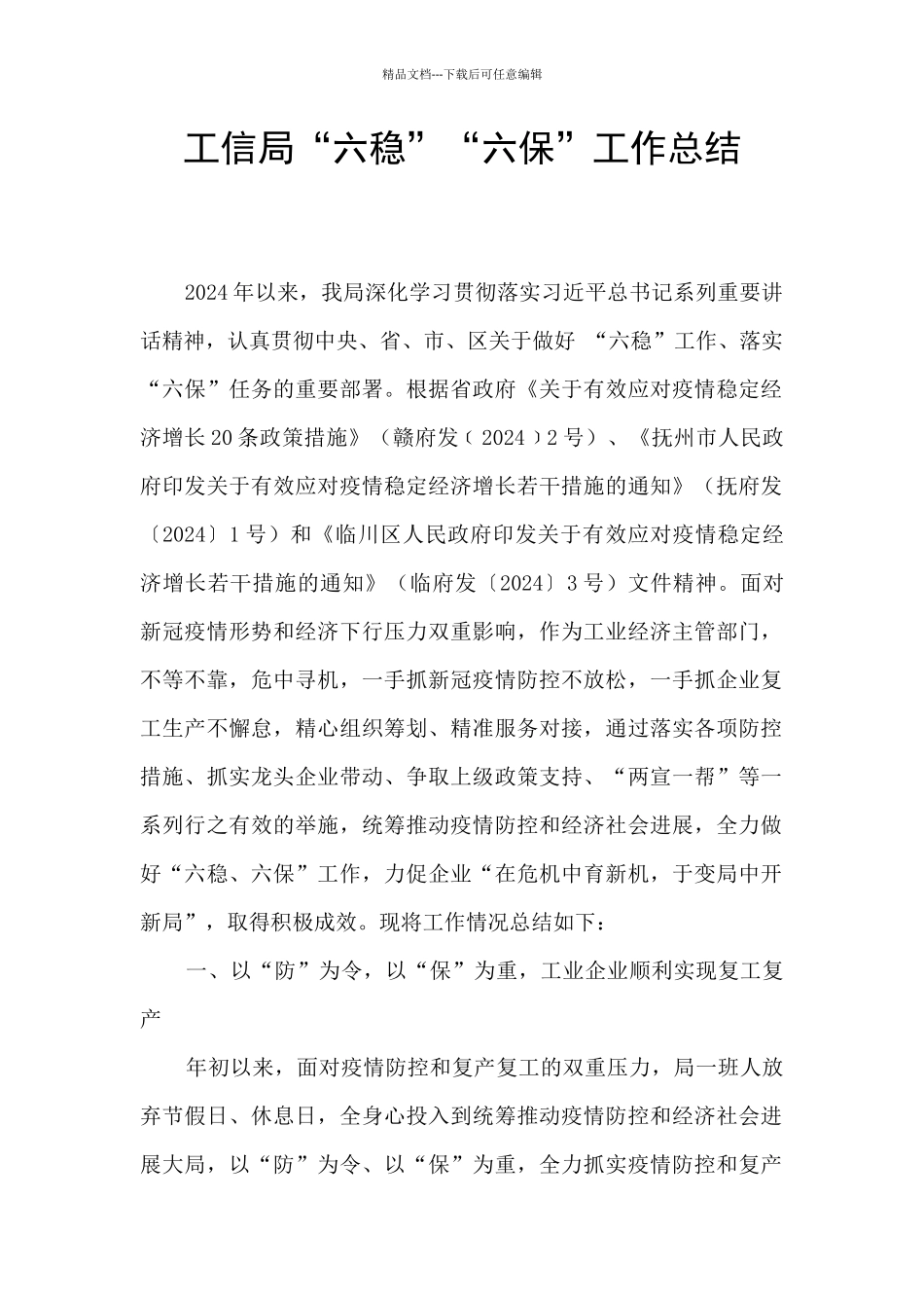 工信局“六稳”“六保”工作总结_第1页