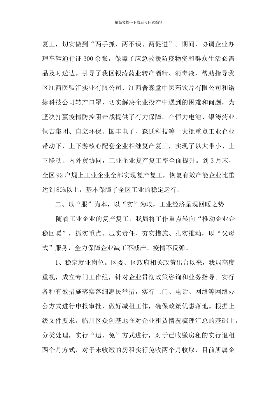 工信局“六稳”“六保”工作总结_第2页