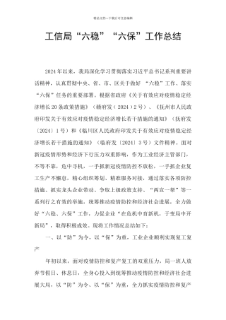 工信局“六稳”“六保”工作总结