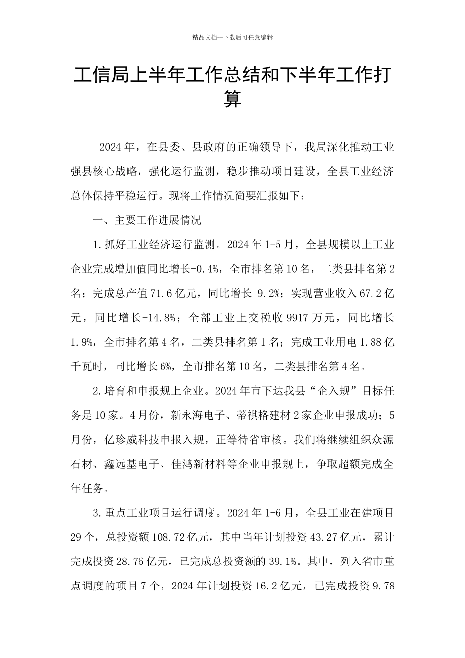工信局上半年工作总结和下半年工作打算_第1页