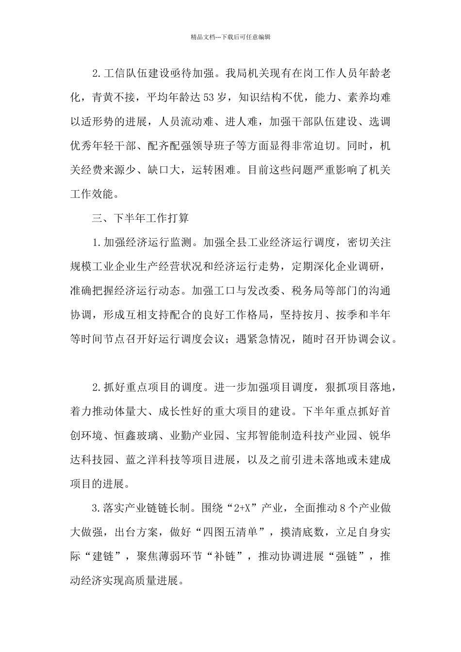 工信局上半年工作总结和下半年工作打算_第3页