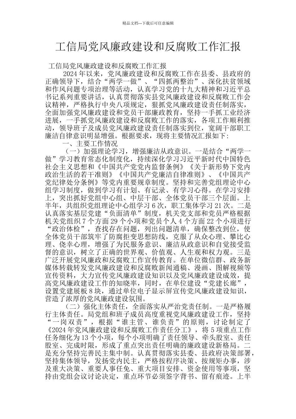 工信局党风廉政建设和反腐败工作汇报_第1页