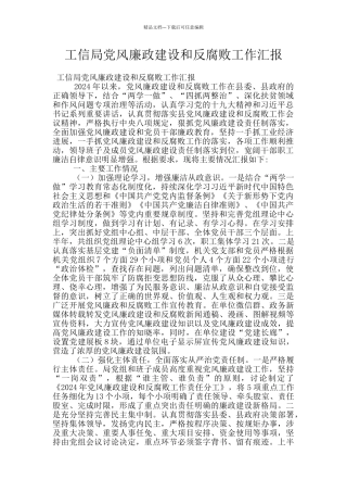 工信局党风廉政建设和反腐败工作汇报