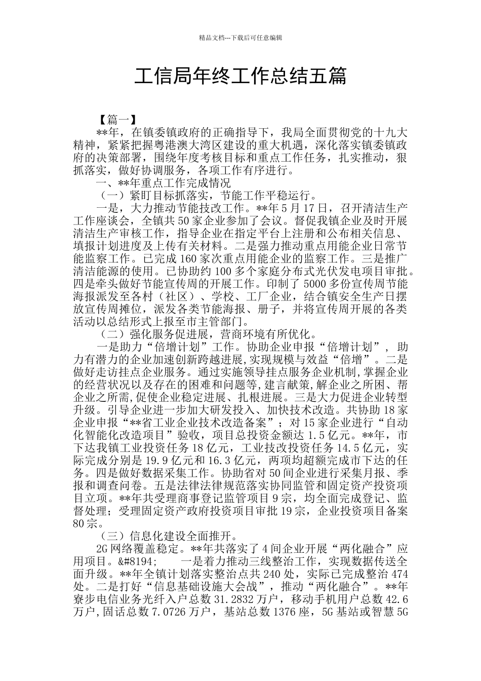 工信局年终工作总结五篇_第1页
