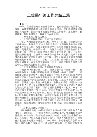 工信局年终工作总结五篇