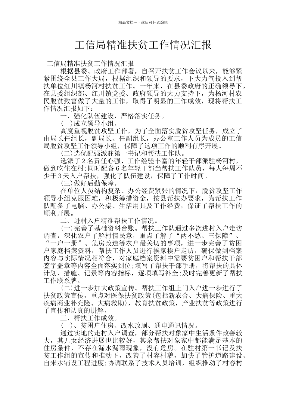 工信局精准扶贫工作情况汇报_第1页