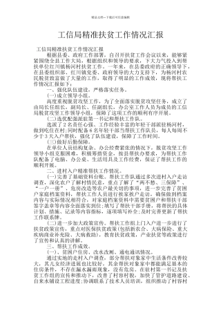 工信局精准扶贫工作情况汇报