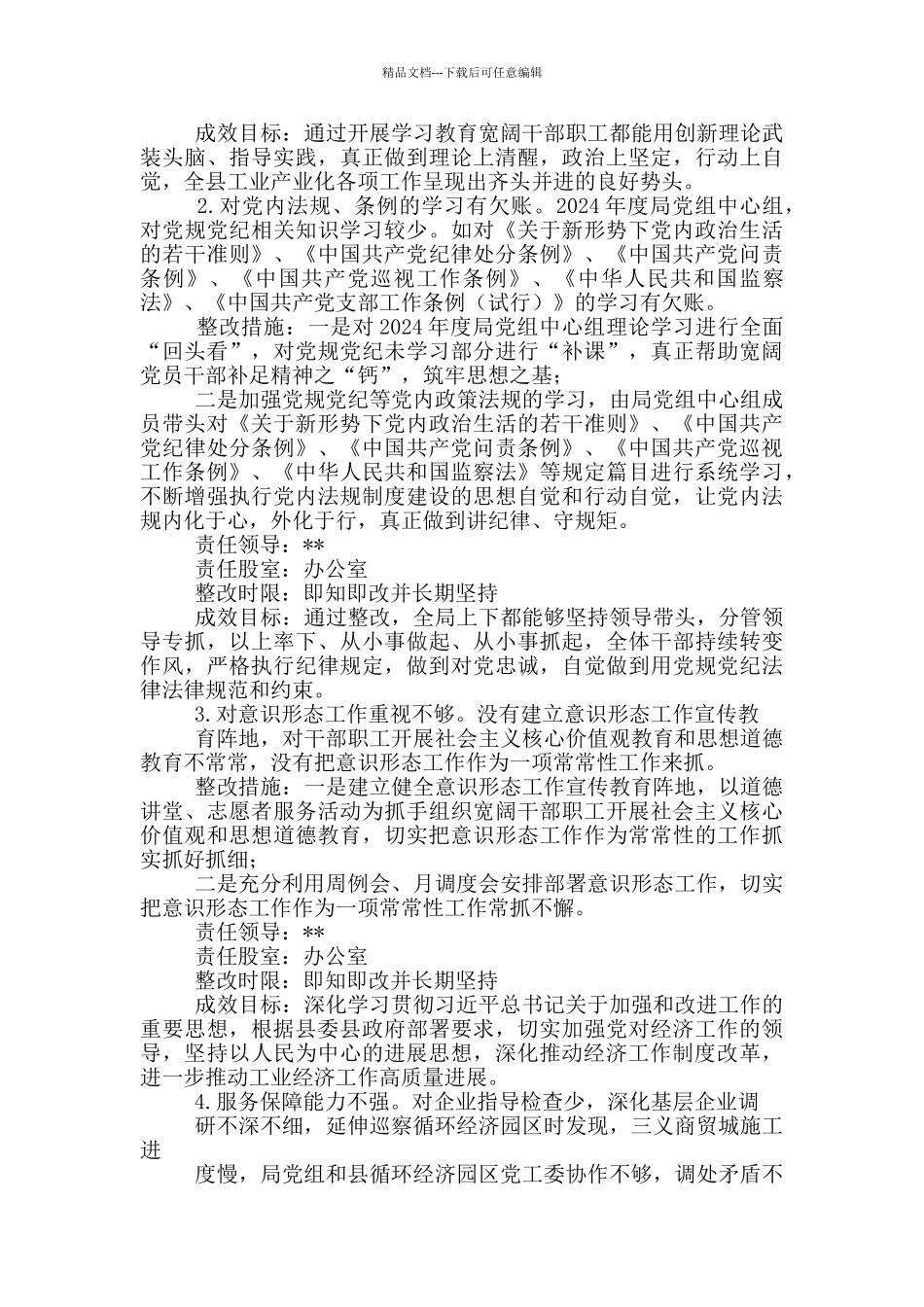工信局整改落实县委巡察组反馈意见工作方案_第2页