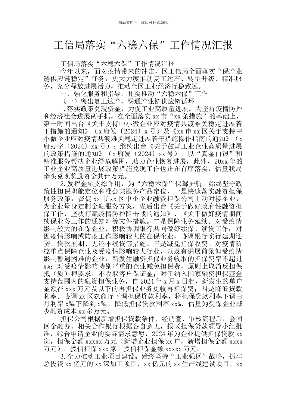 工信局落实“六稳六保”工作情况汇报_第1页