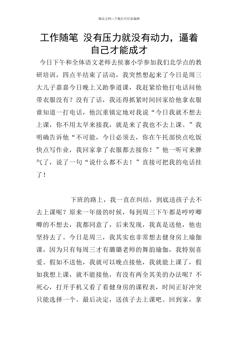 工作随笔-没有压力就没有动力-逼着自己才能成才_第1页