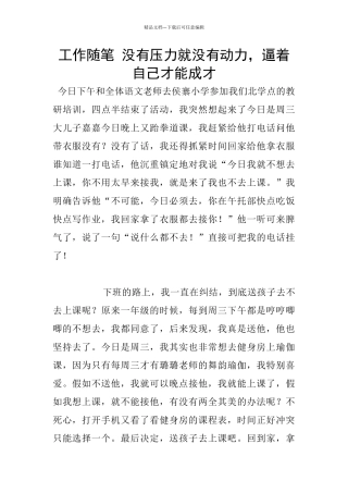 工作随笔-没有压力就没有动力-逼着自己才能成才