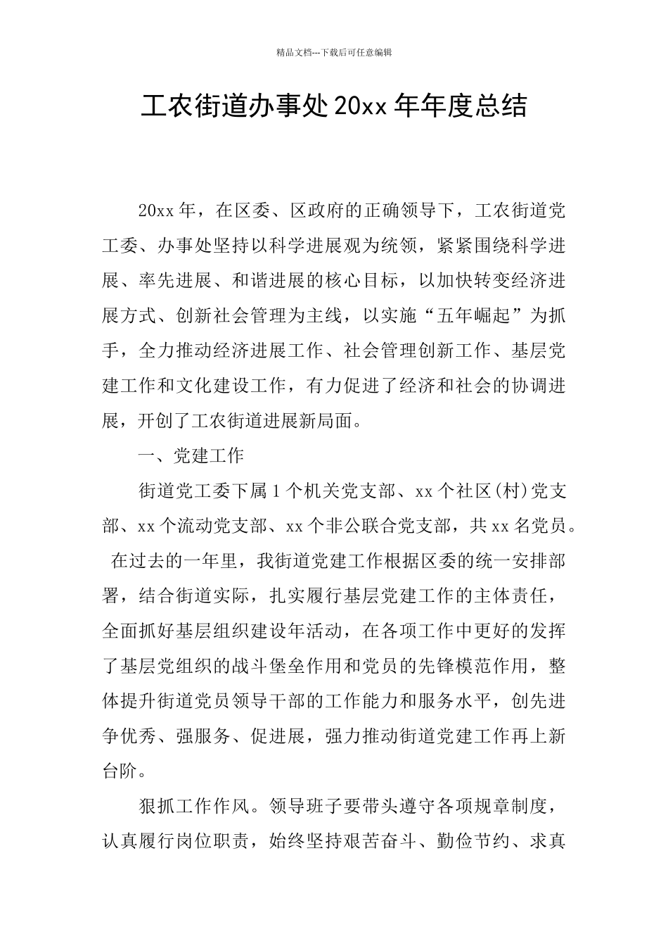 工农街道办事处20xx年年度总结_第1页