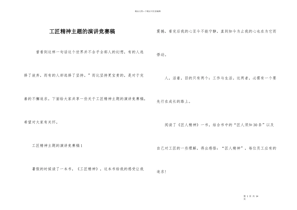 工匠精神主题的演讲比赛稿_第1页
