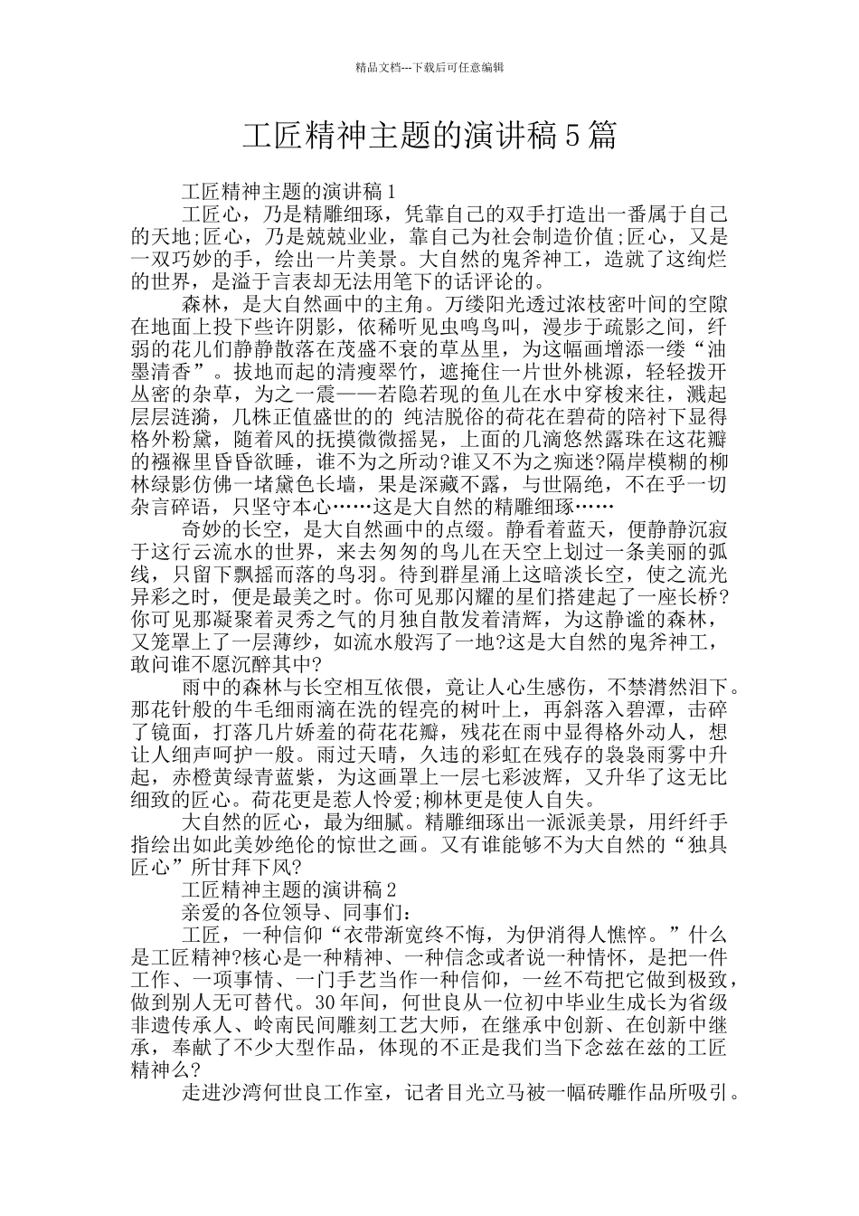 工匠精神主题的演讲稿5篇_第1页