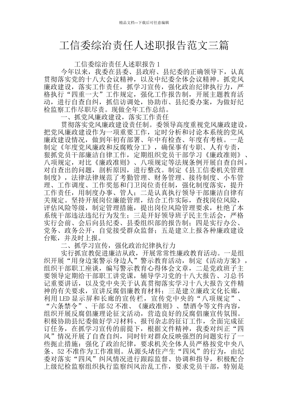 工信委综治责任人述职报告范文三篇_第1页