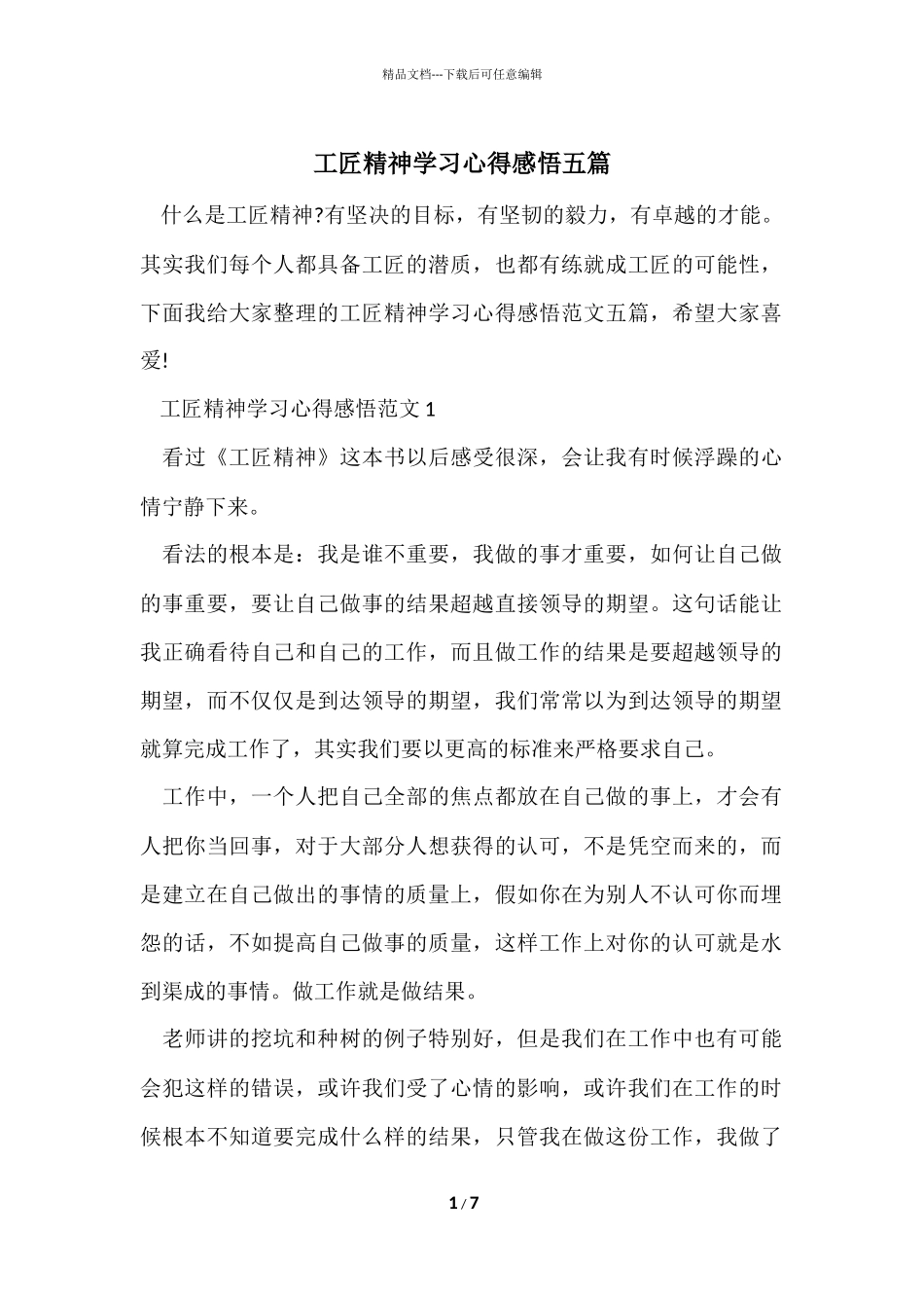 工匠精神学习心得感悟五篇_第1页