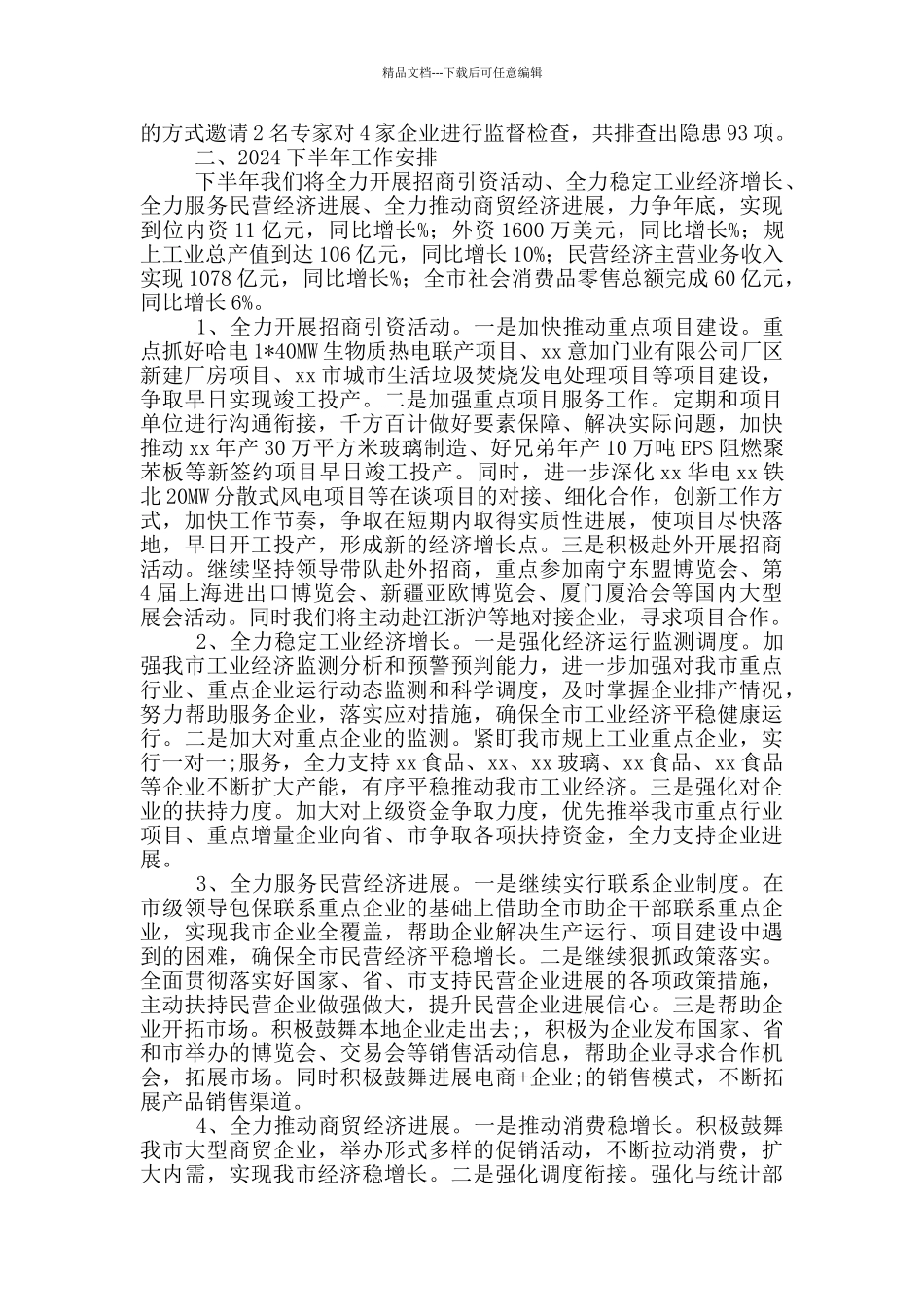 工信局2024年上半年工作总结及下半年工作安排_第3页