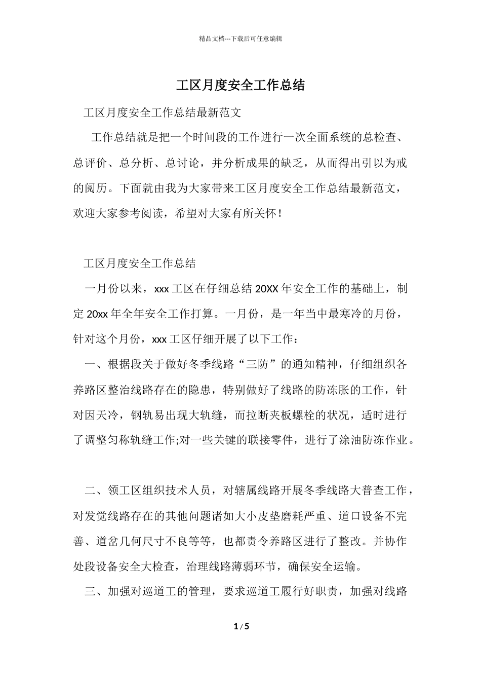 工区月度安全工作总结_第1页