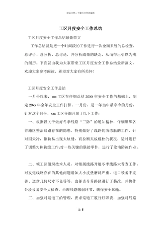 工区月度安全工作总结