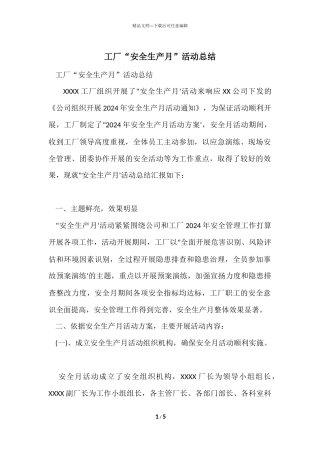 工厂“安全生产月”活动总结