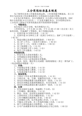工分奖惩标准基本制度