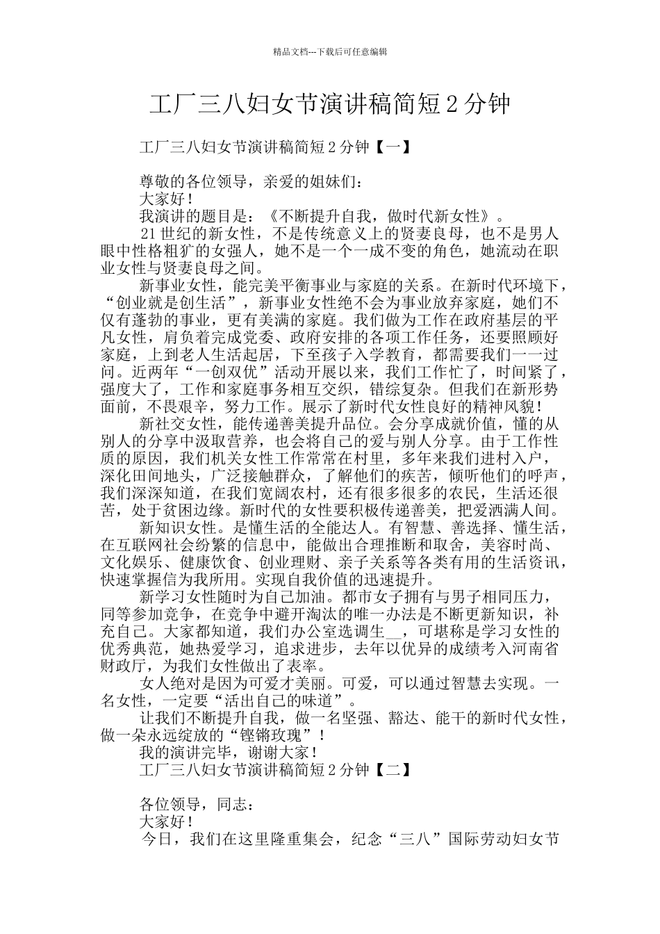 工厂三八妇女节演讲稿简短2分钟_第1页