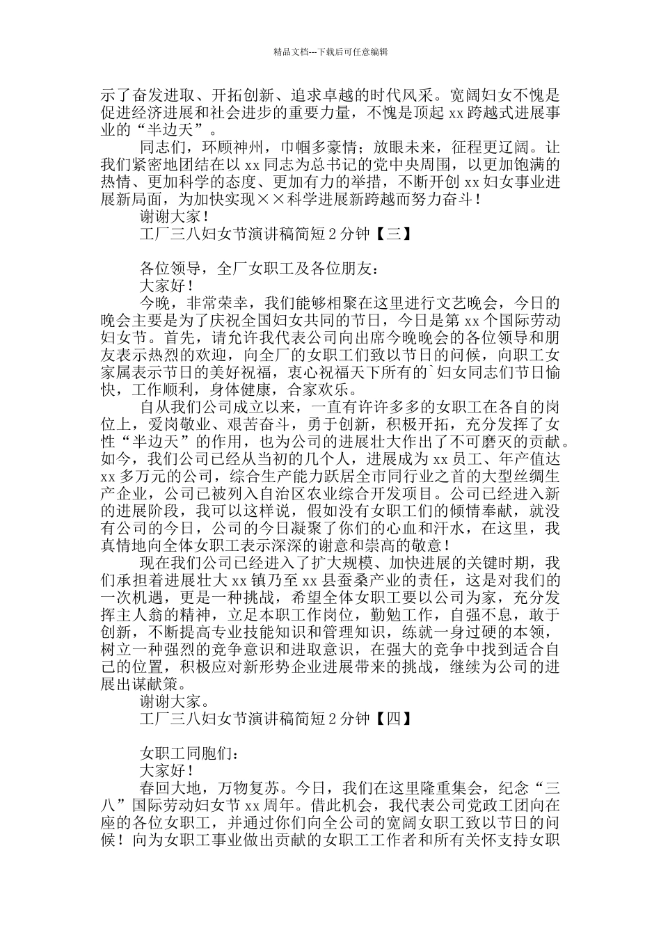 工厂三八妇女节演讲稿简短2分钟_第3页