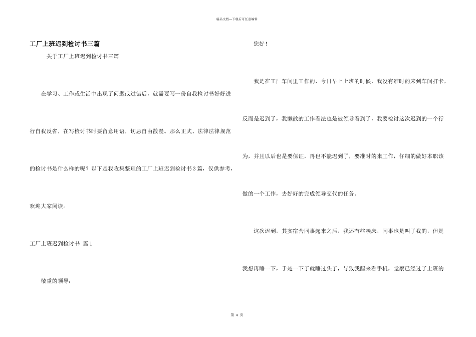 工厂上班迟到检讨书三篇_第1页