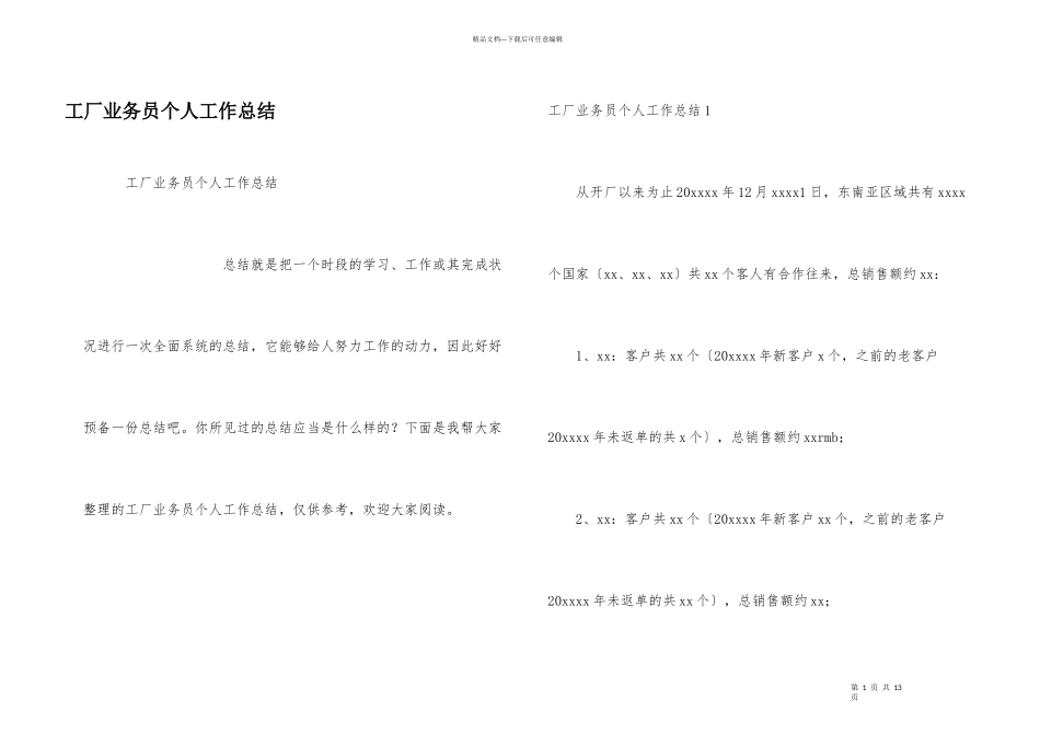 工厂业务员个人工作总结_第1页