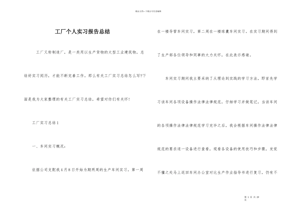 工厂个人实习报告总结_第1页