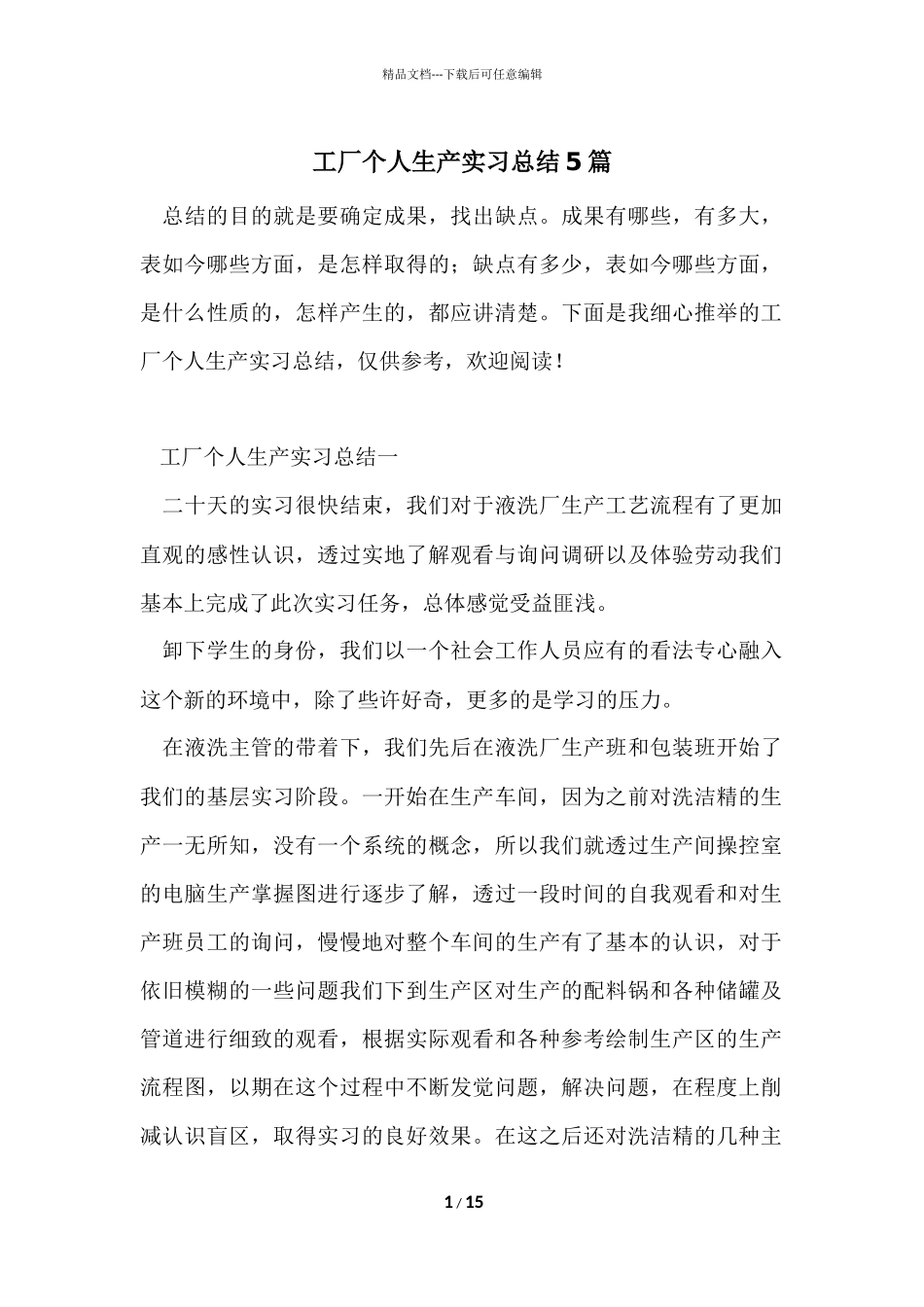 工厂个人生产实习总结5篇_第1页