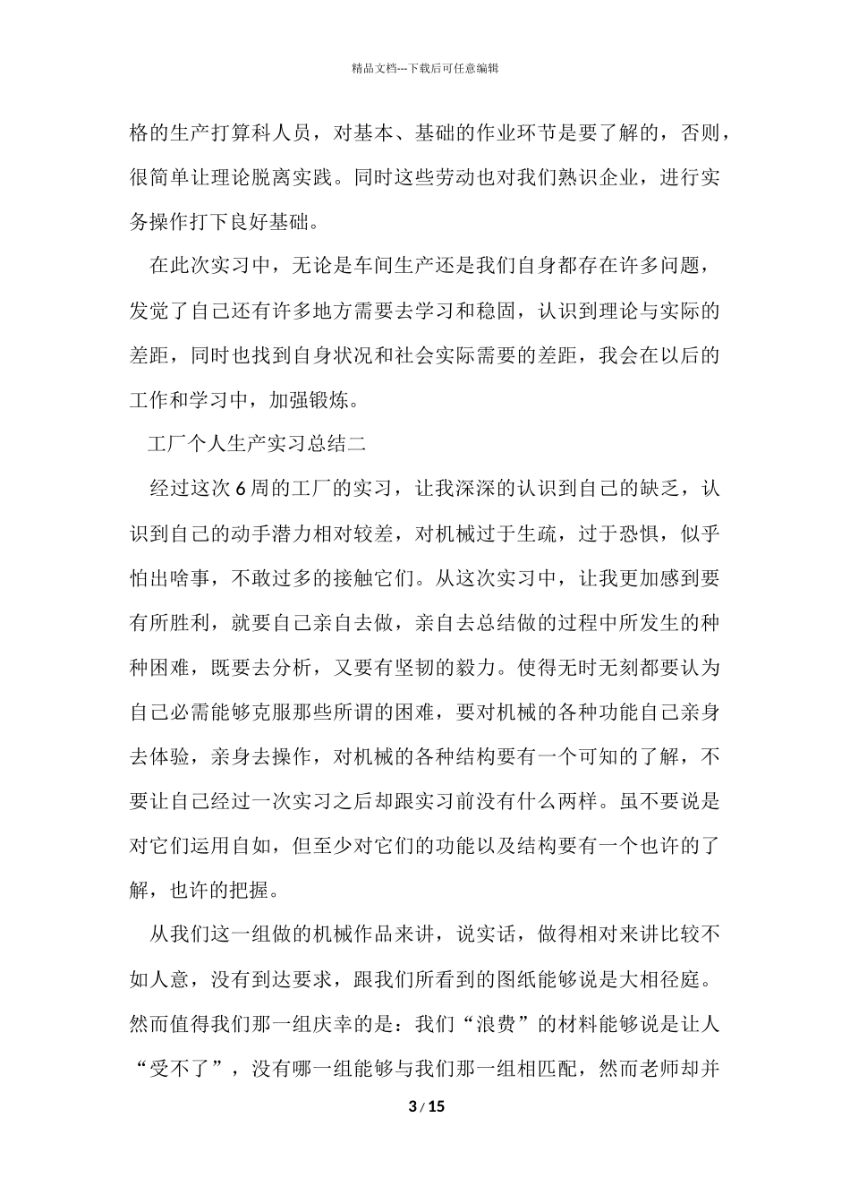 工厂个人生产实习总结5篇_第3页