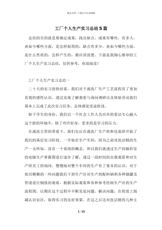 工厂个人生产实习总结5篇