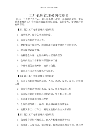 工厂仓库管理员岗位职责