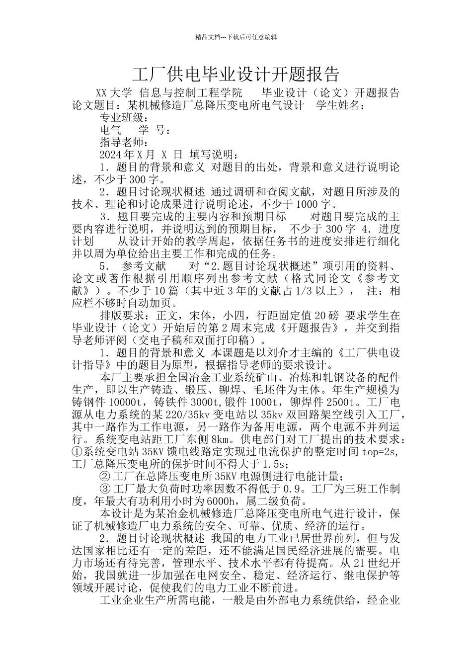 工厂供电毕业设计开题报告_第1页