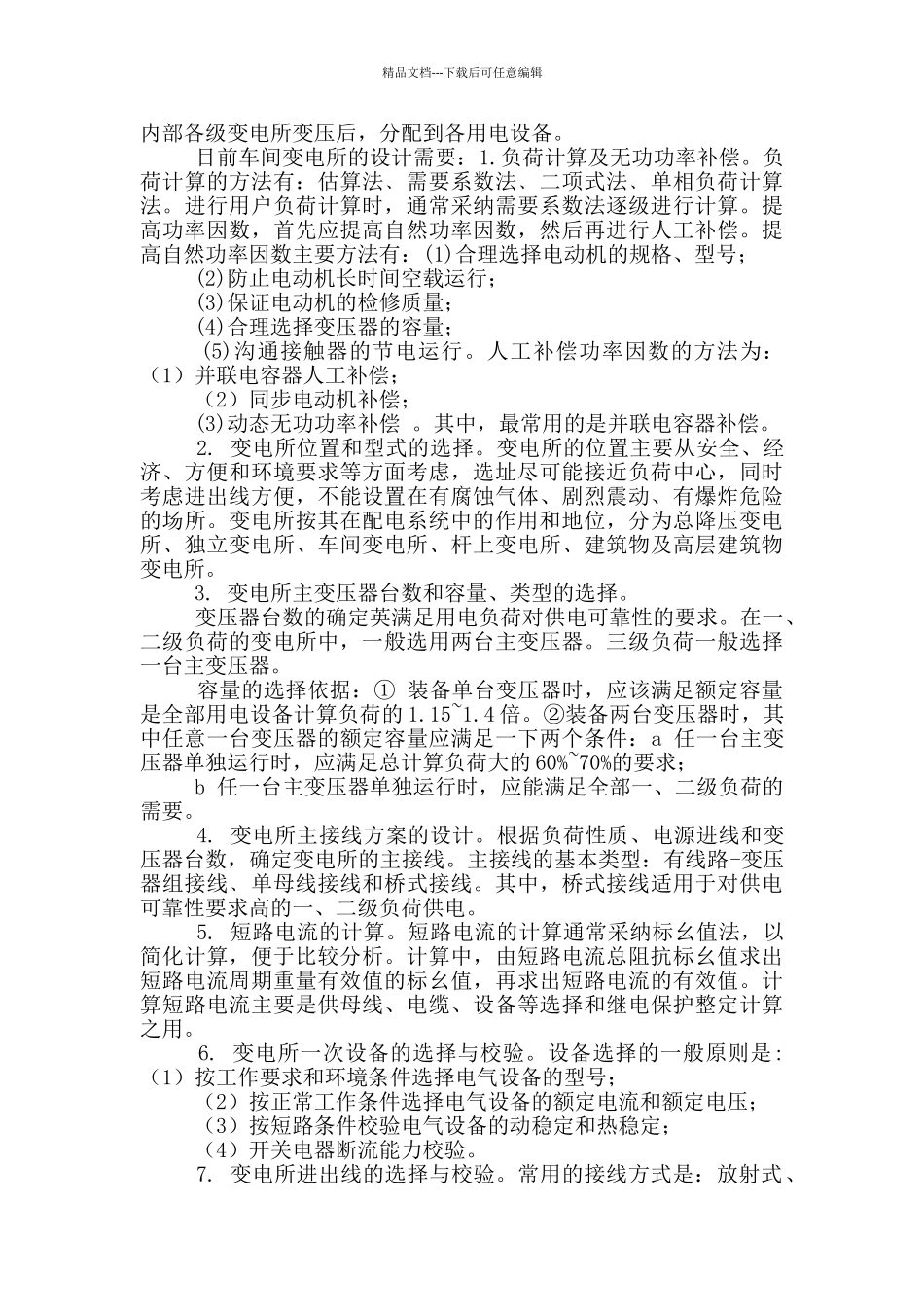 工厂供电毕业设计开题报告_第2页