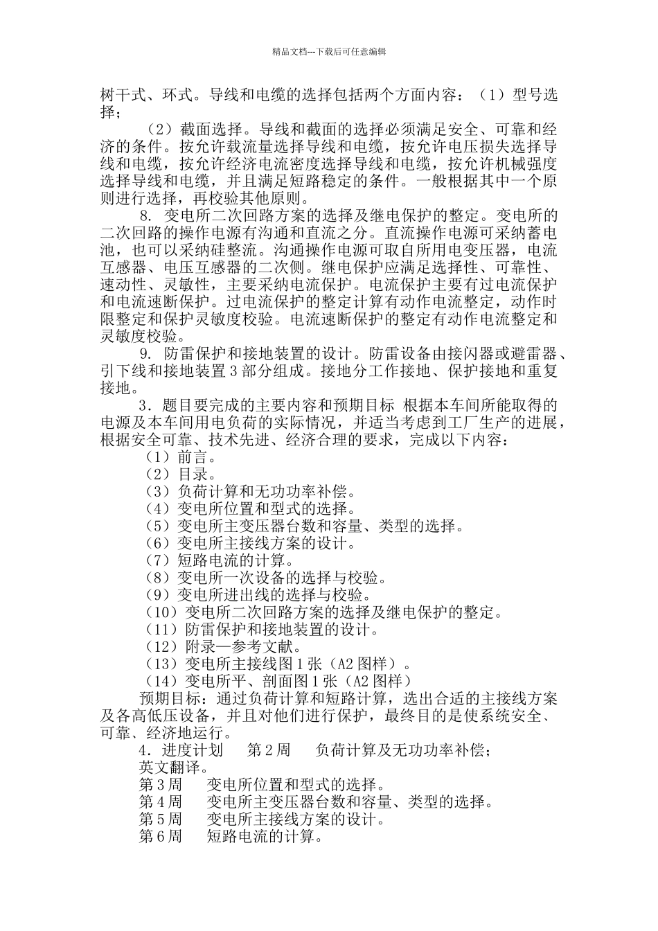 工厂供电毕业设计开题报告_第3页