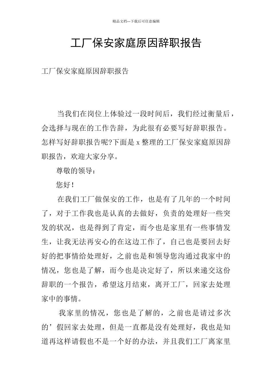 工厂保安家庭原因辞职报告_第1页