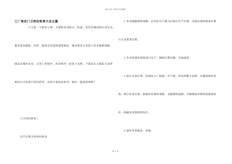 工厂保安门卫岗位职责大全五篇_第1页