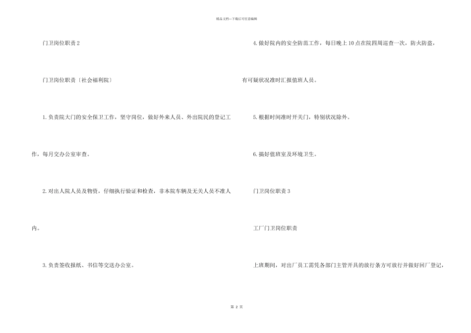 工厂保安门卫岗位职责大全五篇_第2页